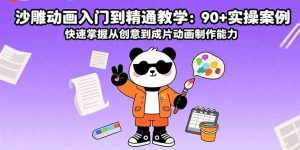 （15783期）沙雕动画入门到精通教学：90+实操案例 快速掌握从创意到成片动画制作能力-网创资源