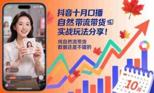 抖音十月口播自然流带货实战玩法分享，纯自然流带货，数据还是不错的-网创资源