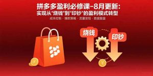 （15771期）拼多多盈利必修课-8月更新：突破运营瓶颈 实现从烧钱到印钞的盈利模式转型-网创资源