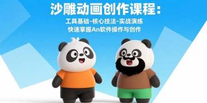 （15755期）沙雕动画创作课程：工具基础-核心技法-实战演练 快速掌握An软件操作与创作-网创资源