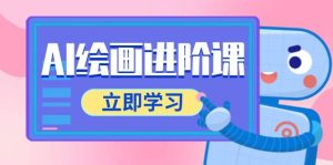 AI绘画进阶课，涵盖电商摄影等多领域，PS操作与AI工具使用全面教学-网创资源