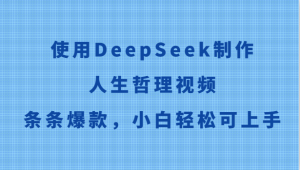 使用DeepSeek制作人生哲理视频，条条爆款，小白轻松可上手-网创资源