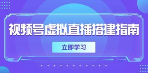 视频号虚拟直播搭建指南，准备软硬件，设置画面尺寸，添加背景前景-网创资源