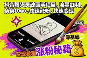 抖音爆火灵魂画手项目，流量红利，条条10w+，快速涨粉，快速变现-网创资源