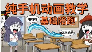 （15702期）手机沙雕动画：制作流程全解析，爆笑文案创作技巧，基础软件操作指南-网创资源