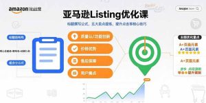 （15700期）亚马逊Listing优化课，标题撰写公式，五大卖点提炼，提升点击率核心技巧-网创资源