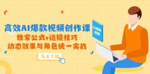 高效AI爆款视频创作课，独家公式+运镜技巧，动态效果与角色统一实战-网创资源