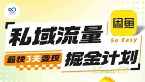 私域流量掘金计划实战训练营，最快3天变现-网创资源