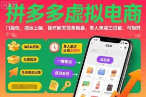 拼多多虚拟电商，门槛低，搬运上架，操作起来简单粗暴，单人单店三位数，可矩阵-网创资源