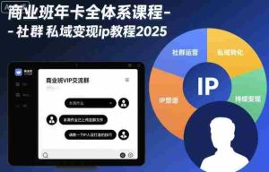 商业班年卡全体系课程-社群私域变现ip教程2025-网创资源