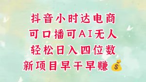 零售新电商，抖音小时达火热进行中，可做口播，可做AI无人，轻松日入四位数，超简单-网创资源