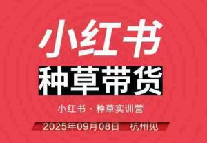 小红书种草带货实训营9月8日杭州线下课，全程录音+字幕，全网唯一小红书实战营-网创资源