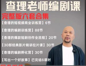 2025短剧编剧课 爆款短剧创作 短视频商业训练营合集（价值4950元）-网创资源