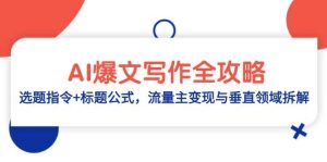 AI爆文写作全攻略：选题指令+标题公式，流量主变现与垂直领域拆解-网创资源