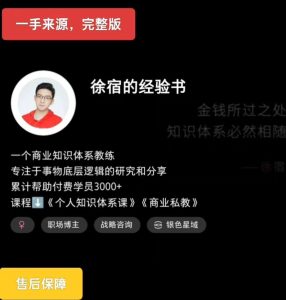 2025版徐宿的经验课（小红书399课程）+徐宿 知识IP实战营（4980课程）-网创资源