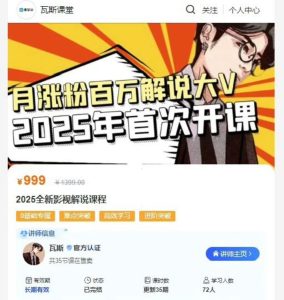 抖音热门影视解说博主，瓦斯讲故事·自媒体影视解说核心教学，全套共35节课-网创资源