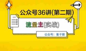 麦子甜公众号36讲-第二期，稳定持续收益，稳定玩法，复利效应强-网创资源