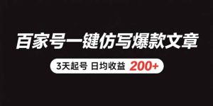 （15552期）百家号一键仿写爆款文章 3天起号 日均收益200+-网创资源