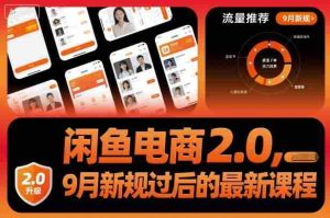 闲鱼电商2.0，9月新规过后的最新课程-网创资源