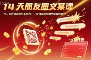 14天朋友圈文案课，打开你对朋友圈的新世界，让你知道朋友圈文案收钱魅力-网创资源