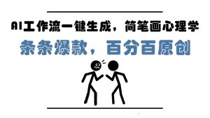 AI工作流一键生成，简笔画心理学，条条爆款，百分百原创，小白5分钟上手，月入1万+-网创资源