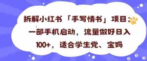 一天收入100+，小红书“手写情书”项目拆解，一部手机即可搞定-网创资源