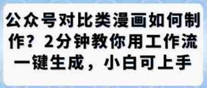 公众号对比类漫画制作教学，2分钟教你用工作流一键生成，小白可上手-网创资源
