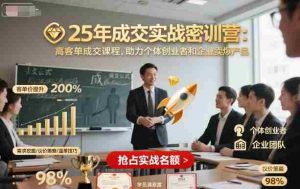 25年成交实战密训营，高客单成交课程，助力个体创业者和企业卖爆产品-网创资源