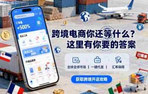 跨境电商你还等什么？这里有你要的答案【音频课】-网创资源