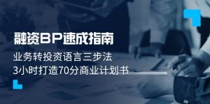 融资BP速成指南：业务转投资语言三步法，3小时打造70分商业计划书-网创资源