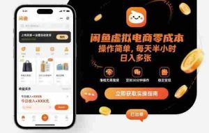 闲鱼虚拟电商零成本，操作简单，每天半小时，日入多张-网创资源