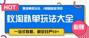 蚁淘补单玩法大全，一站式教程，稳定日产50+-网创资源