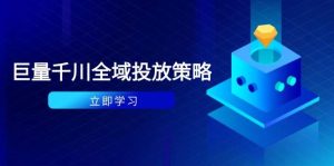 付费撬动自然流策略：种拔一体计划+ROI优化，千川起号与数据分析全解-网创资源