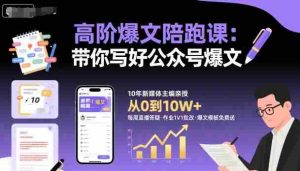 高阶爆文陪跑课，带你写好公众号爆文-网创资源