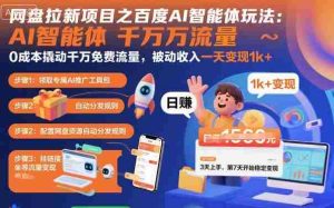网盘拉新项目之百度Ai智能体玩法，0成本撬动千万免费流量，被动收入，一天变现1k+-网创资源