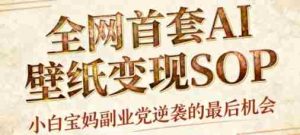 AI+国潮+招财+壁纸，每天三分钟，爆卖一整个冬天，不费脑，轻松矩阵十个号日入1k+-网创资源