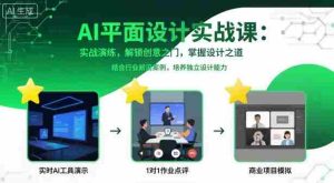 AI平面设计实战课，实战演练，解锁创意之门，掌握设计之道-网创资源