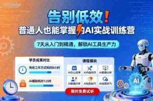 告别低效！普通人也能掌握的AI实战训练营-网创资源