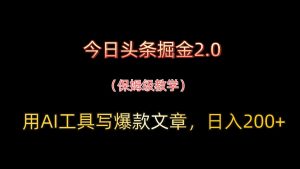 今日头条掘金2.0，用AI工具写爆款文章，日入200+-网创资源