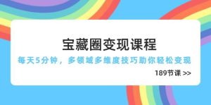 宝藏圈变现课程，每天5分钟，多领域多维度技巧助你轻松变现（189节）-网创资源