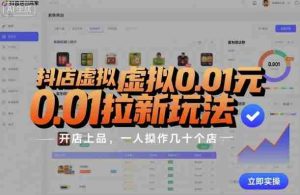 抖店虚拟0.01元拉新玩法，复制做店群，开店上品，一人操作几十个店-网创资源
