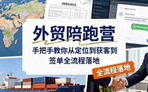 外贸陪跑营，手把手教你从定位到获客到签单全流程落地-网创资源