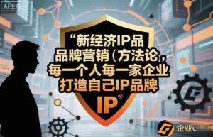 新经济IP品牌营销方法论，每一个人每一家企业都应该打造自己IP品牌-网创资源