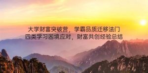 大学财富突破营，学霸品质迁移法门，四类学习困境应对，财富共创经验总结-网创资源