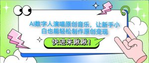 AI数字人演唱原创音乐，让新手小白也能轻松制作原创变现-网创资源