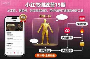 小红书训练营15期，从定位、到起号、到变现全路径，带你快速打通爆款任督二脉-网创资源