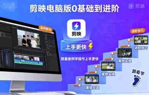 剪映电脑版0基础到进阶，跟着案例学操作上手更快-网创资源