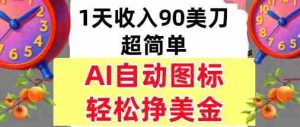 AI图标，轻松挣美金，1天收入90美刀，内部教程-网创资源