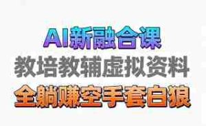 育儿教学教培新玩法，AI生成教学视频，市场大，操作简单，变现天花板非常高-网创资源