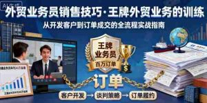 外贸业务员销售技巧，王牌外贸业务的训练-网创资源